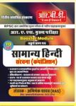 RBD Ras Mains General Hindi (Samanya Hindi) (Composition) By Abhishek Yadav Latest Edition